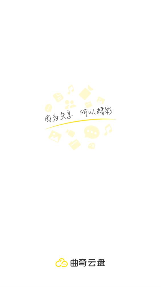 曲奇云盘app下载安装