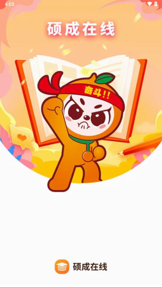 硕成在线app