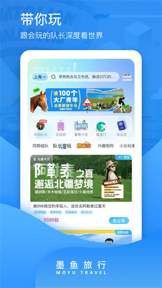 墨鱼旅行app