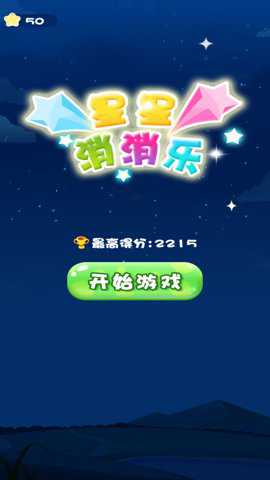 开心消星星