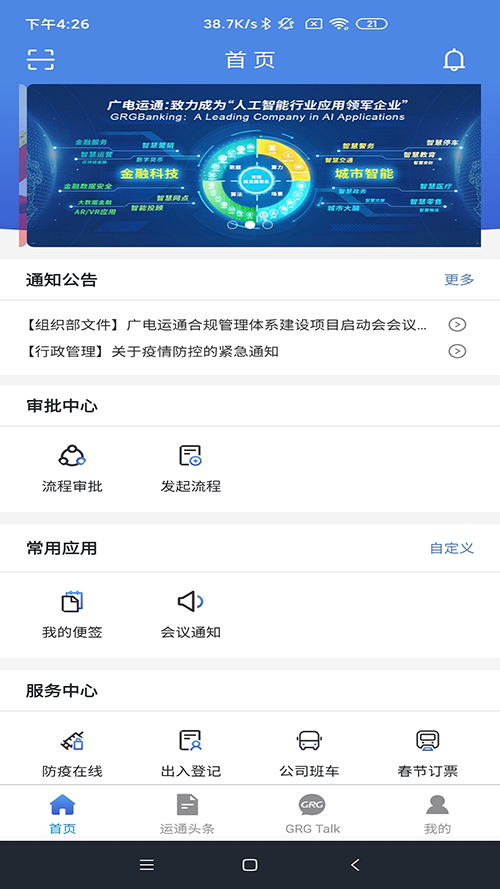 广电运通协同办公app最新版本