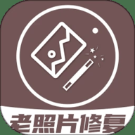 老照片修复王