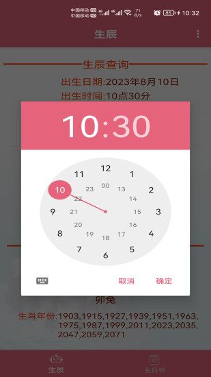 生辰助手app