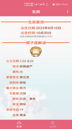 生辰助手app