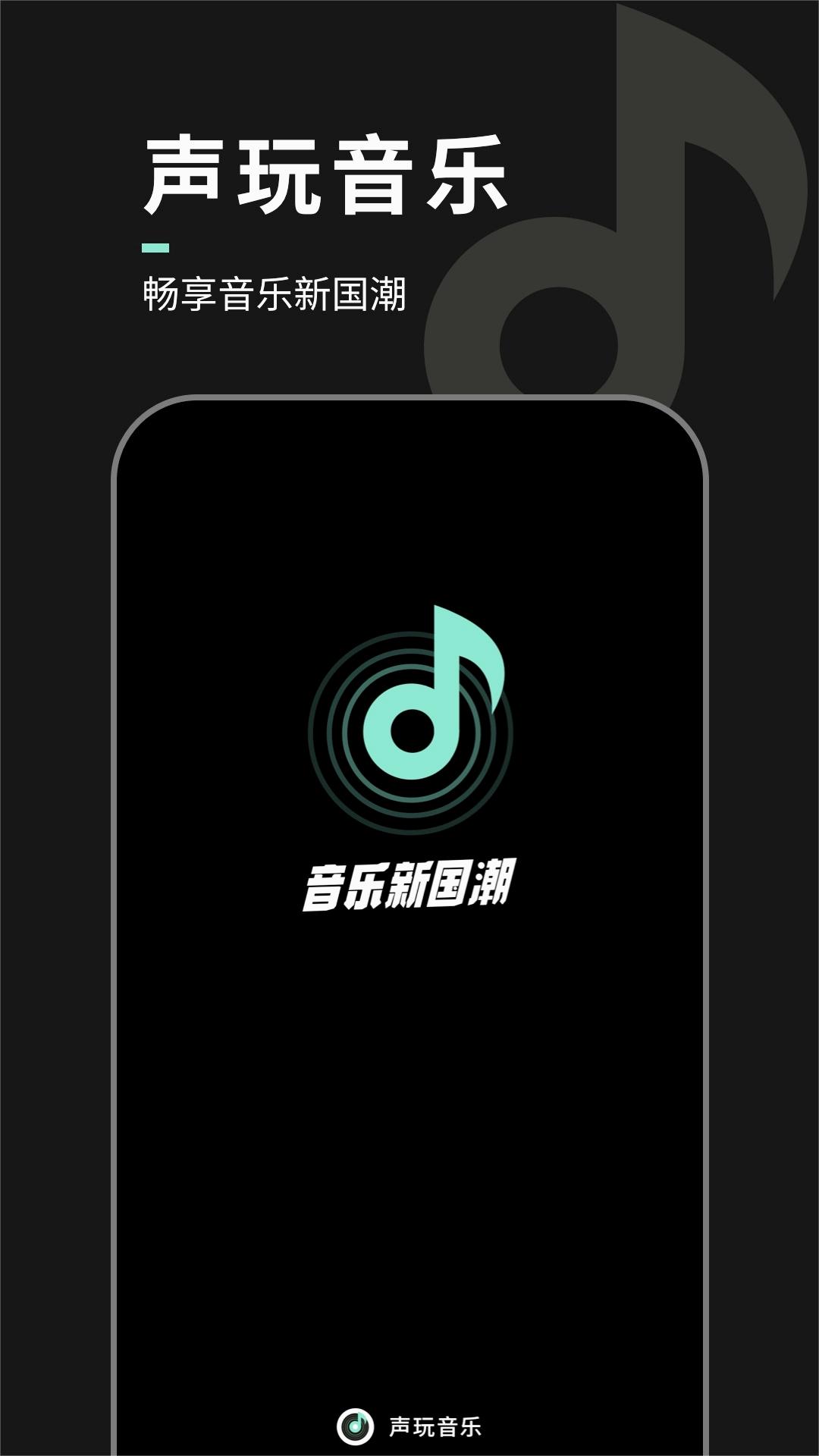 声玩音乐app
