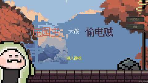 庄园主大战偷电贼下载