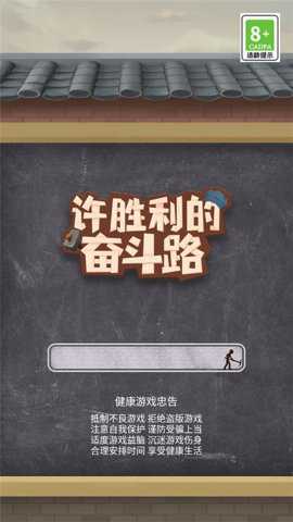 许胜利的奋斗路下载