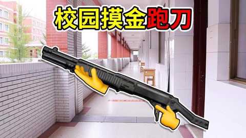 校园摸金世界下载