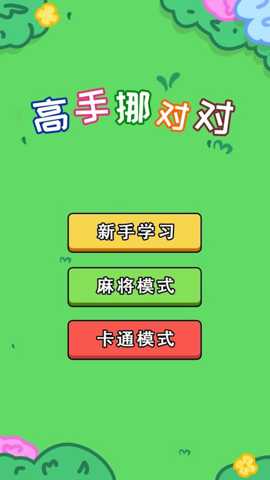 高手挪对对下载