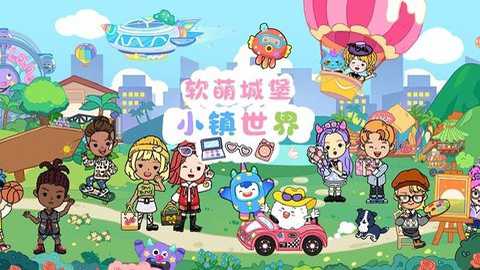 软萌城堡小镇世界下载