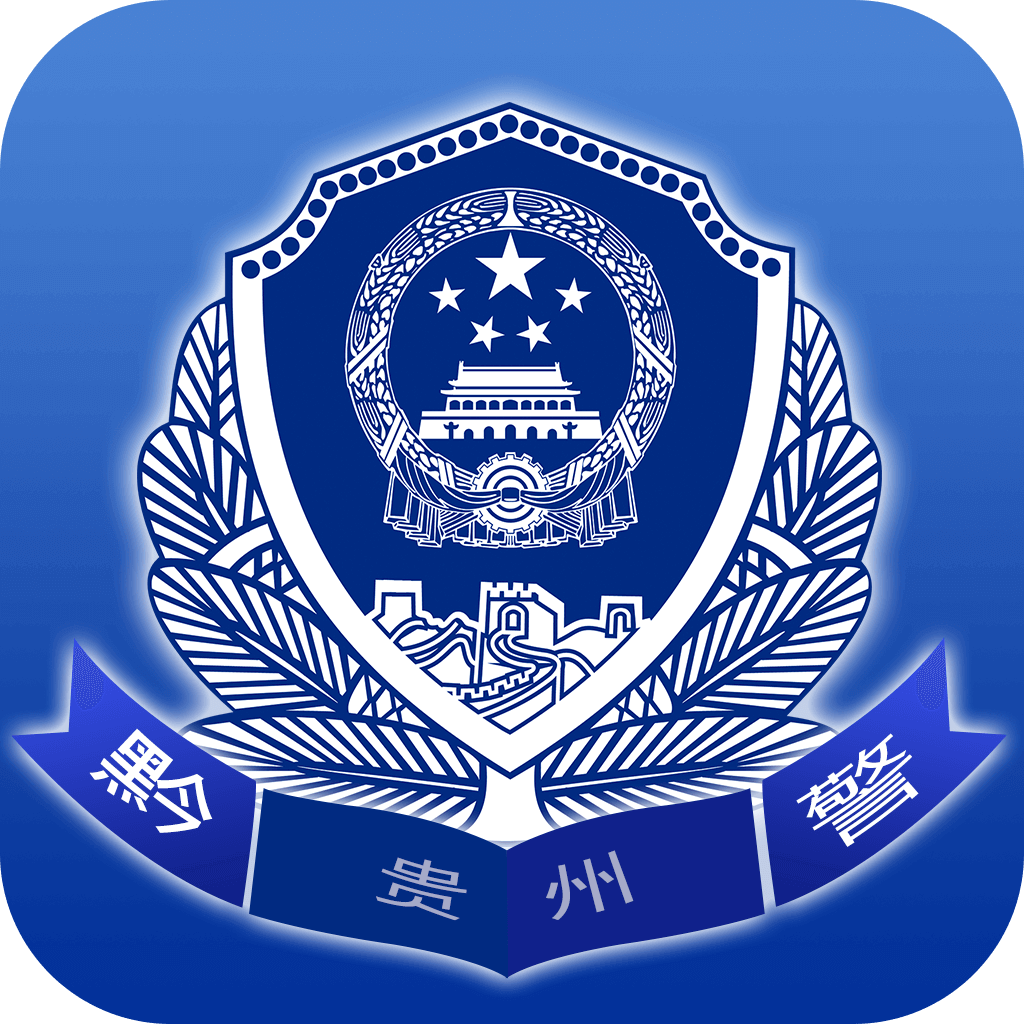贵州公安app官方