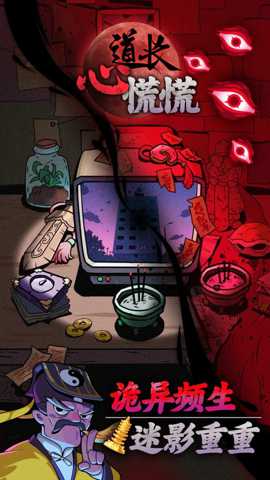 道长心慌慌下载