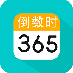 倒数日恋爱纪念日