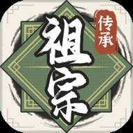 祖宗模拟器传承下载