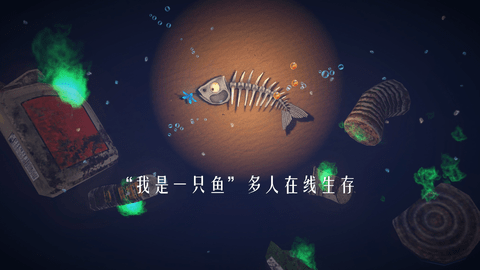 一只鱼手游