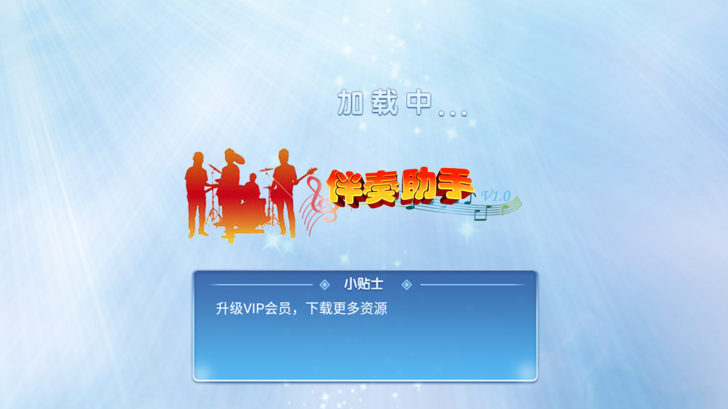 伴奏助手安卓版