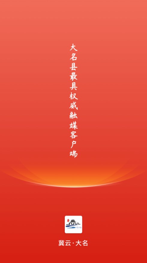 冀云大名客户端