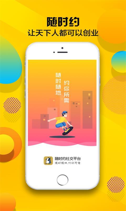 随时约app