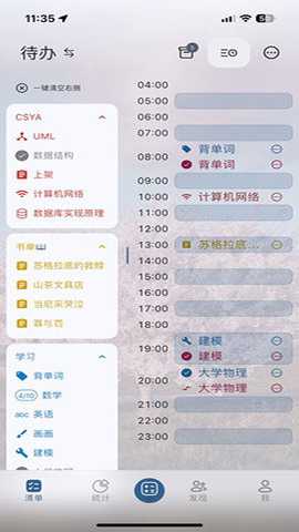 时间计划app