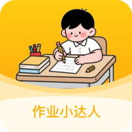 作业小达人app官方版安装