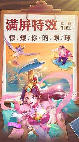 喜喜斗地主最新版下载