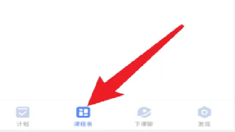 超级课程表下载