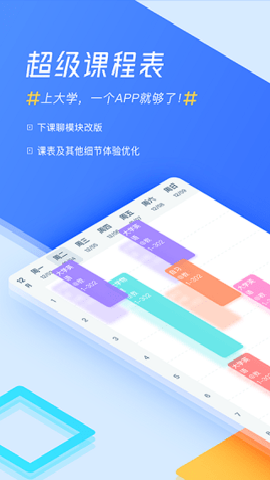 超级课程表下载