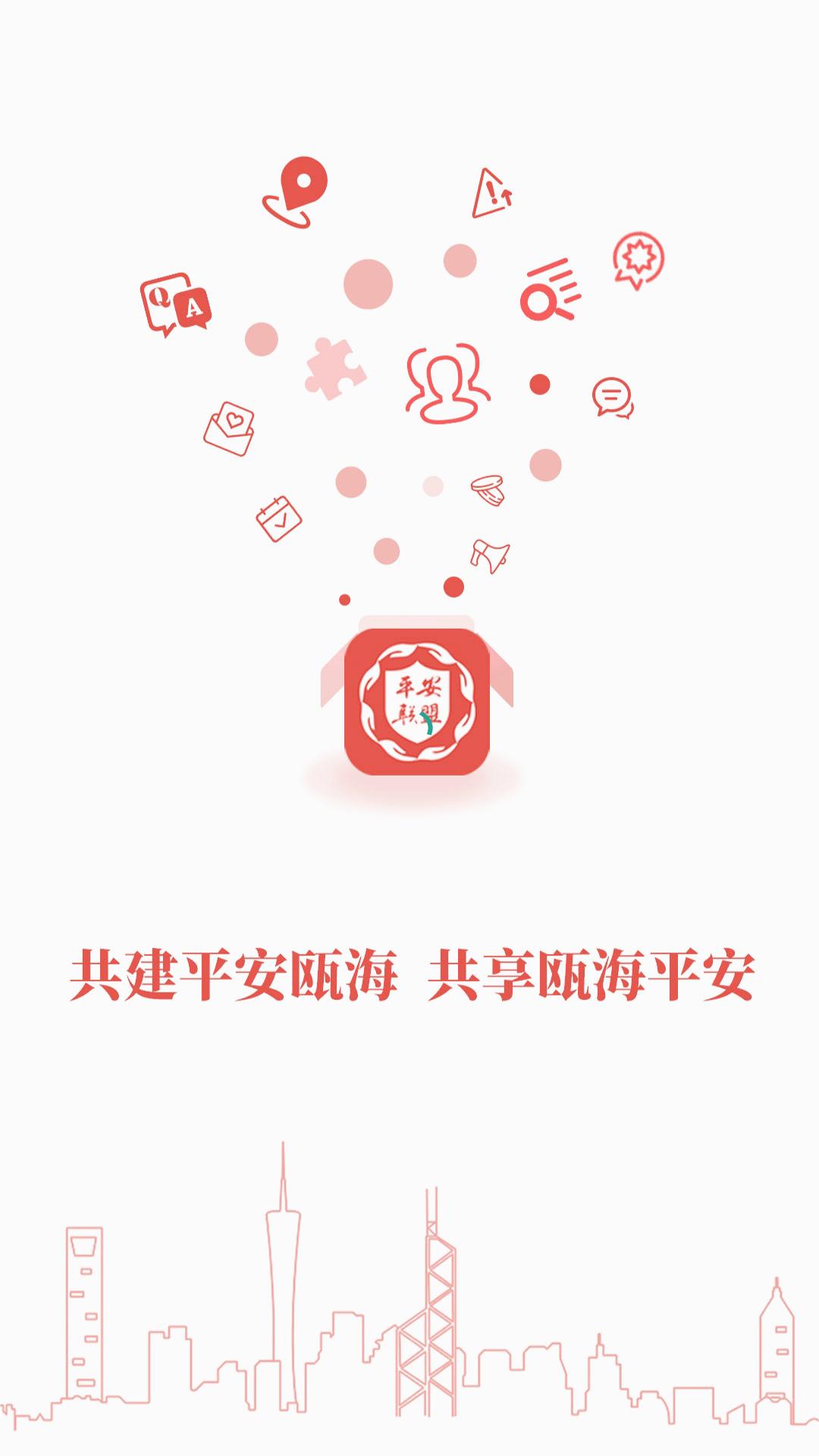 瓯海平安联盟app