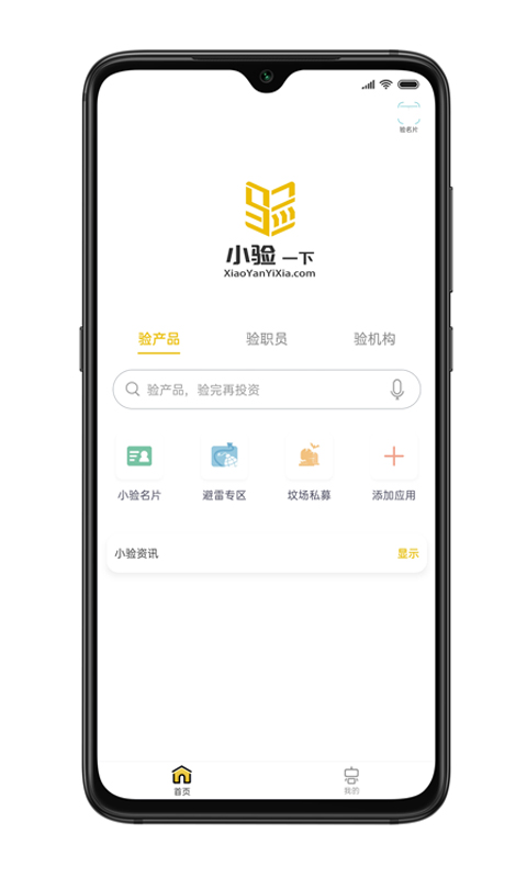 小验一下app