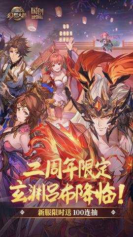 三国志幻想大陆国创加强版下载
