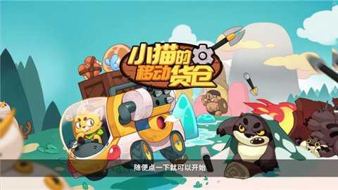 小猫的移动货仓下载