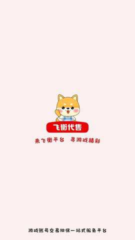 飞衡代售平台下载
