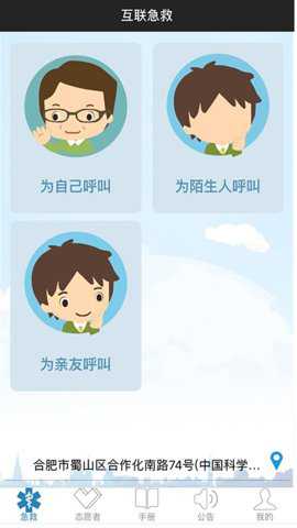 互联急救app