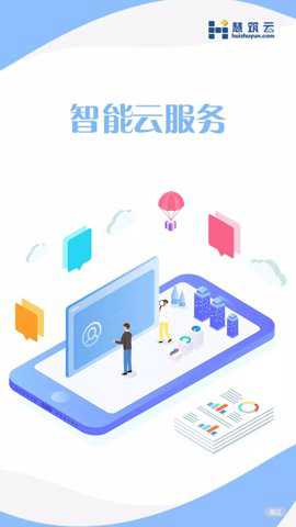 慧筑云下载