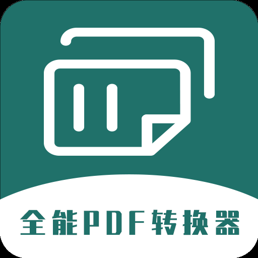 全能PDF转换器免费版
