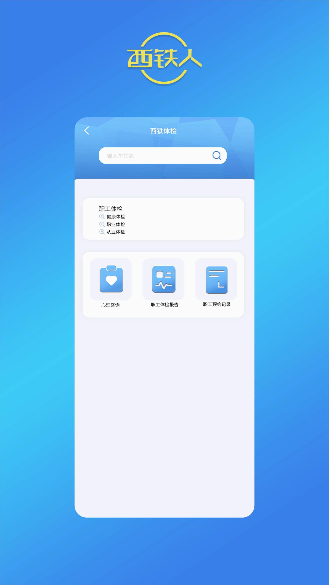 西铁人app官方版
