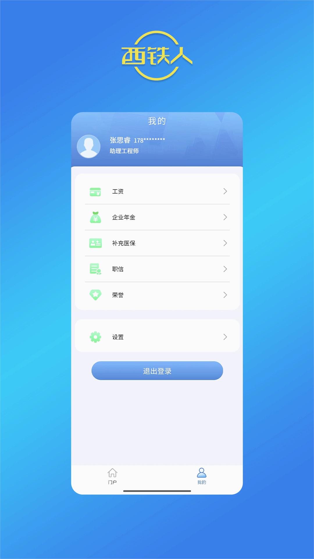 西铁人app官方版