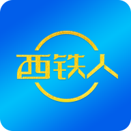 西铁人app官方版