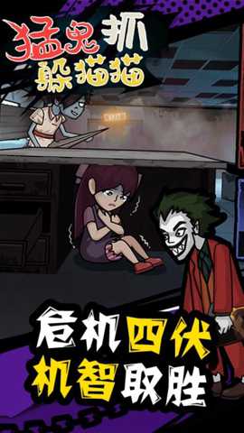 猛鬼抓躲猫猫下载