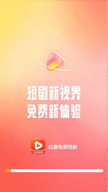 红旗免费短剧下载