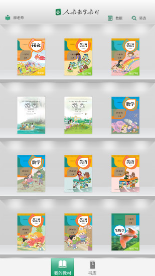 人教数字教材app