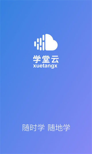 学堂云平台下载