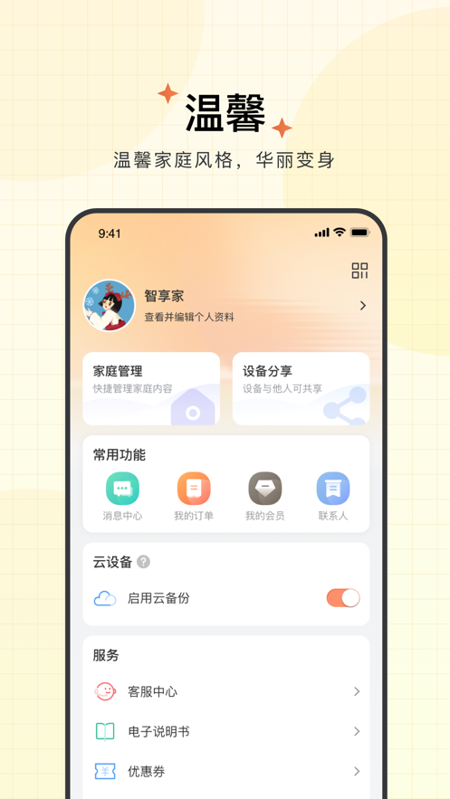 智享家app