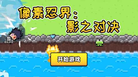 像素忍界影之对决下载