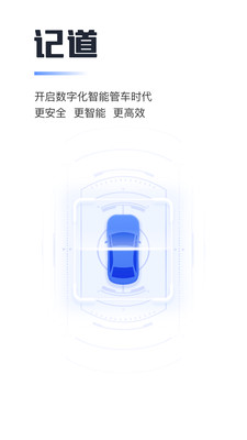 记道车辆智能管理平台