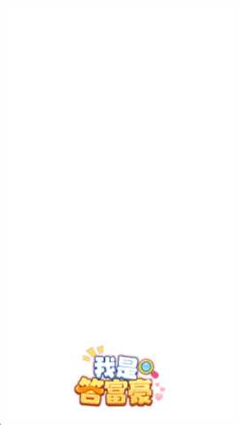 我是答富豪下载