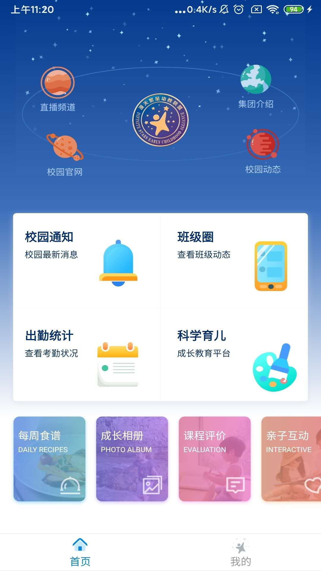 漫天繁星app幼教服务
