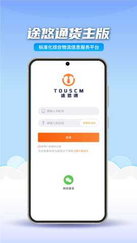 途悠通v2货主端