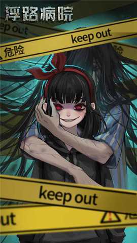 浮路病院下载