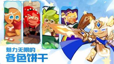 冲呀饼干人王国官方版下载